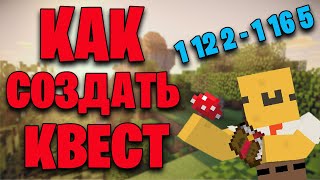 Как Сделать Квесты В Майкрафте 1 12 2  1 16 5 FTB Quests [upl. by Germana]