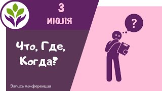 Викторина quotЧто где когдаquot ▶ Проверь себя [upl. by Pasahow65]