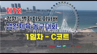 제7회 강원특별자치도지사배 생활체육 농구대회 1일차 C코트 41 [upl. by Eilrac]