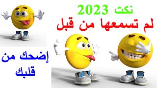 نكت جديدة لم تسمعها من قبل  إضحك من قلبك  نكت 2023 [upl. by Nilreb]