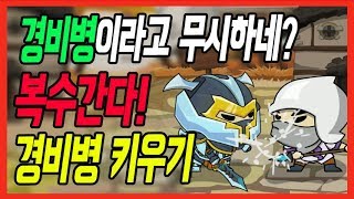 무시당하는 경비병 키워서 복수하자 경비병M [upl. by Heppman174]