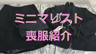 【シンプルライフ】冠婚葬祭 喪服紹介【アラフォー主婦】 [upl. by Ayanahs]