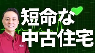 【購入要注意！】すぐダメになる中古住宅の簡単な見抜き方 [upl. by Aiouqahs]