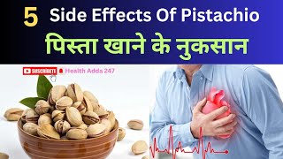 5 Side Effects Of Pistachio  पिस्ता खाने के नुकसान भूलकर भी ना खाएं ये लोग [upl. by Aerbma]