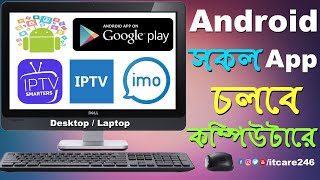 এনড্রয়েড সকল এপস এখন কম্পিটারে  How To Run Android apk on Windows PC  Bluestacks Emulator [upl. by Rexford]