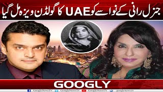 General Rani Kai Nawasay Fakhre Alam Ko UAE Ka Golden Visa Mil Gya  Googly News TV [upl. by Willie738]