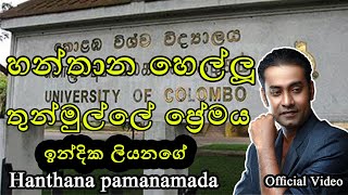 Hanthana Pamanamada හන්තාන පමණමද Indika Liyanage Official video [upl. by Kciregor]