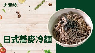 必學人氣沾麵  低GI日式蕎麥麵 沾麵料理  快速學會懶人沾醬  夏日涼菜料理 How to make Soba tsukemen [upl. by Spike]