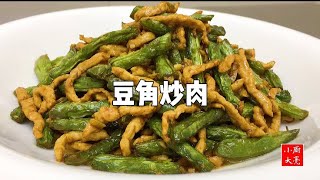 美食作者王剛 廚師長教你「家常豆角炒肉」的做法，原来大厨这样做，总算学会了【美食小廚大亮】 [upl. by Windzer]