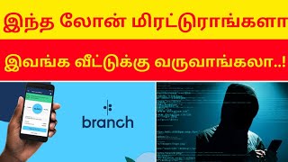 இந்த லோன் ஆப் மிரட்டுறாங்களா  branch loan app tamil  TamilCreation [upl. by Eustashe715]