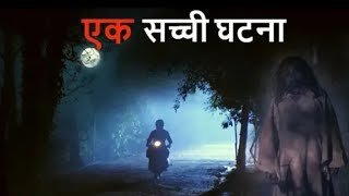 FEAR FILES 2021 A HORROR SERIAL A REAL STORY EK SACHI GHATNA [upl. by Czarra27]