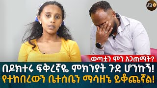 ወጣቷን ምን አጋጠማት በዶክተሩ ፍቅረኛዬ ምክንያት ጉድ ሆንኩኝ የተከበረውን ቤተሰቤን ማሳዘኔ ይቆጨኛል Eyoha Media Ethiopia  Habesha [upl. by Meece]