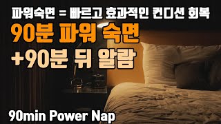 😎90분 파워 숙면⚡🔋 알람포함⏰ 파워 낮잠으로 빠른 컨디션 회복  68Hz 세타파 [upl. by Lebiram]