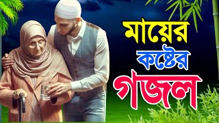 মাকে নিয়ে অনেক কষ্টের একটি নতুন গজল । notun Mayer gojol । New Islamic gojol [upl. by Stepha]