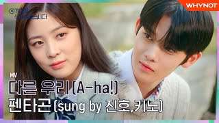 MV 달라서 좋은 우리💘 계정을 삭제하였습니다 MV  펜타곤  다른 우리AHA sung by 진호키노 [upl. by Atoiganap]