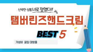 탬버린즈핸드크림 인기 추천 리뷰 TOP5 [upl. by Kessler827]