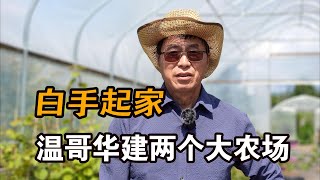 学者靠打工白手起家，温哥华经营2个大农场，农场省钱有秘密武器人物纪实在他乡北美访谈 [upl. by Uok]