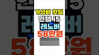 가성비 노트북 추천 레노버 i5 29 핫딜중🔥무려 50만원에 살수 있는 찬스 [upl. by Eetse]