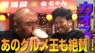 【居酒屋金ちゃん】板橋区のカオススポット！あのグルメ王も絶賛したメニューが【鬼越トマホーク金ちゃんの実家】【鬼越トマホーク】 [upl. by Stoffel]