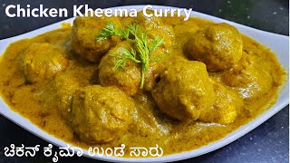 ರುಚಿಯಾದ ಚಿಕನ್ ಕೈಮಾ ಉಂಡೆ ಸಾರು  Chicken Kaima Unde Saaru  Perfect Chicken Keema Balls curry Kheema [upl. by Xavler]