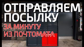 ПОЧТОМАТ ОТПРАВКА ПОСЫЛКИ НОВАЯ ПОЧТА  БЕЗ ОЧЕРЕДЕЙ В ЛЮБОЕ ВРЕМЯ  ОТКРЫЛСЯ ПОЧТОМАТ  ИНСТРУКЦИЯ [upl. by Harihat]