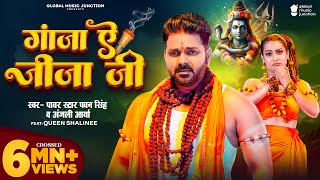 Video  गांजा ए जीजा जी  Pawan Singh  Ganja Ae Jija Ji  Anjali Arya  New Bolbam Song 2024 [upl. by Merkle]