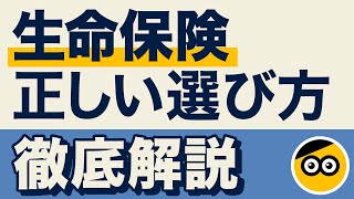 【初心者向け】正しい生命保険の選び方を教えます [upl. by Dowzall]