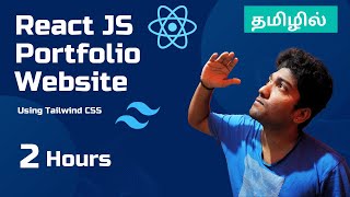 Portfolio Website using React and Tailwind CSS  Tamil [upl. by Schroer]