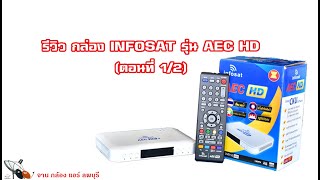 รีวิว กล่อง infosat รุ่น AEC HD [upl. by Selima]