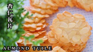 Almond Crisps  2 Leftover Egg White Recipe 杏仁瓦片杏仁薄脆，又来消耗蛋白了，香甜脆，嘎嘣和咔擦的旋律，简单的不要不要的😜 [upl. by Meingolda362]