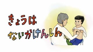 【内科健診】今日は内科健診きょうはないかけんしん [upl. by Anallise]