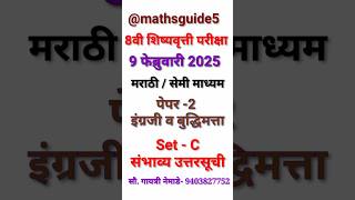 8वी शिष्यवृत्ती पेपर 2  2025 answer key  8th schoplarship 2025 paper 1 answer key all sets [upl. by Lily]