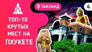 Что посмотреть на Пхукете Достопримечательности где стоит побывать на карте [upl. by Ennairod520]