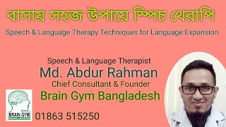 বাসায় সহজ উপায়ে স্পিচ থেরাপি  Speech amp Language Therapy Techniques for Language Expansion [upl. by Alaikim941]