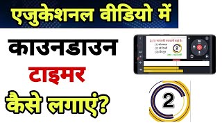 Educational Video Mai Cowndown Timer Kaise Lagaye  GK Question Video Mai Cowndown Kaise Lagaye [upl. by Ierdna]