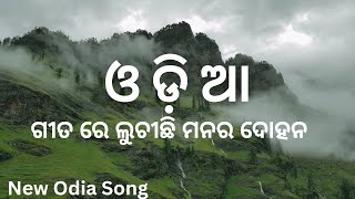 ଓଡ଼ିଆ ଗୀତ ରେ ଲୁଚୀଛି ମନର ଦୋହନ Odia Gitare Luchichhi Manara Dohana Ai Convert Odia Song [upl. by Lozano]