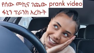 መኪና አጋጨው ፋኒን Prank አረኩት \\I crashed my new car prank on boyfriend\\ [upl. by Acessej]