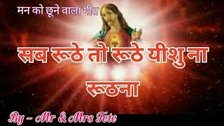 सब रूठे तो रूठे यीशु ना रूठना  Sab Ruthe To Ruthe Yeshu Na Ruth and  Christian song  jesussong [upl. by Akcirret]