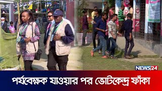 পর্যবেক্ষক যাওয়ার পর ভোটকেন্দ্র ফাঁকা  News24 [upl. by Allenrac]