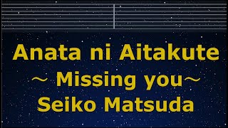 Karaoke♬ Anata ni Aitakute ～ Missing you～  Seiko Matsuda 【No Guide Melody】 Lyric Romanized [upl. by Teak]