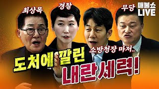 남미갱단두목 같은 윤석열이 아직도 건재한 이유 박지원윤건영노영희이지은신용한신인규｜풀버전 [upl. by Elleimac186]