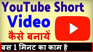 YouTube par Short Video kaise banaye  how to Make Short Video on YouTube [upl. by Etsirhc]