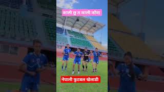 काली कौवा काली छु नेपाली फुटबल खेलाडी शुभकामना है कति राम्रो नाचेको क्या 🇳🇵football nepalesefoot [upl. by Evans363]