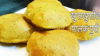 पालक पुरी  How To Make Palak Puri  Palak Puri Recipe Video  Spinach Puri Recipe  MadhurasRecipe [upl. by Ulric]