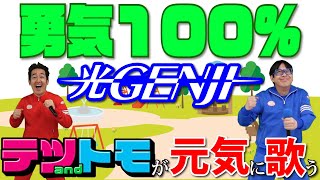 【勇気１００％光ＧＥＮＪＩ】フル・歌詞付きテツandトモが歌ってみた！♯２５。 [upl. by Adohr631]