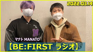 【BE FIRST ラジオ】 マナト MANATO BETALK ビーファースト 20220314 [upl. by Idihsar]