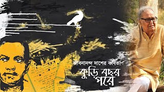 জীবনানন্দ দাশের কবিতা কুড়ি বছর পরে। আবৃত্তি সৌমিত্র চট্টোপাধ্যায়। Kuri Bochor pore [upl. by Anitserp]