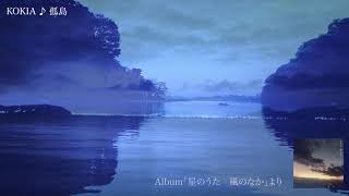 KOKIA：♪孤島／new album「星のうた 風のなか」より [upl. by Arette]