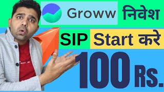 How to Invest 100 Rs SIP in Groww App in Mutual Funds  Start 100 Rs SIP in Groww App [upl. by Soloman]