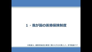 【①医療保険制度とは】健保組合業務研修用資料 初任者向け健保組合の基礎知識 [upl. by Adnirem]